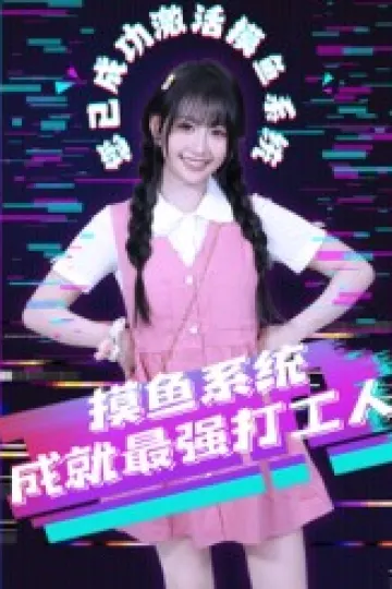 摸鱼系统成就最强打工人