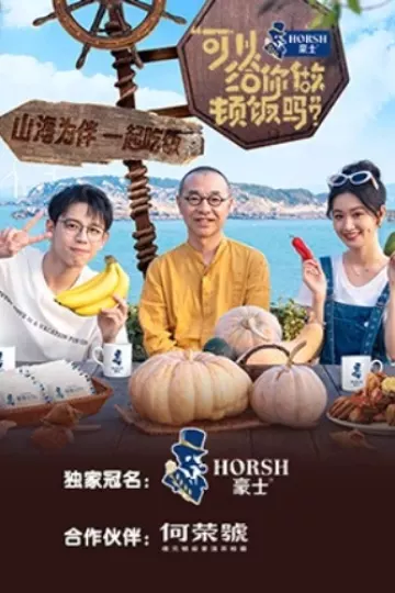可以给你做顿饭吗第二季