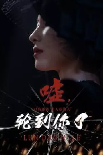 嘘轮到你了
