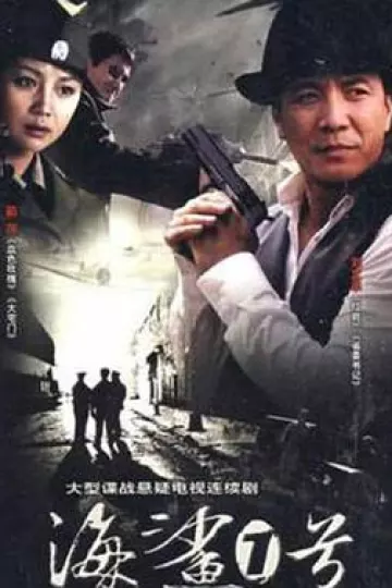 海鲨一号