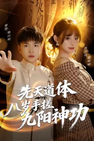 先天道体八岁手搓九阳神功