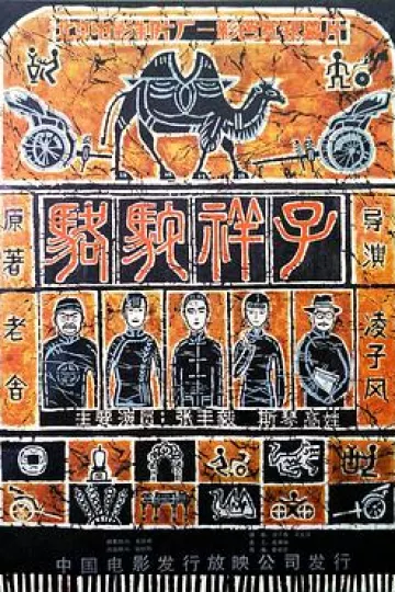 骆驼祥子1982[电影解说]
