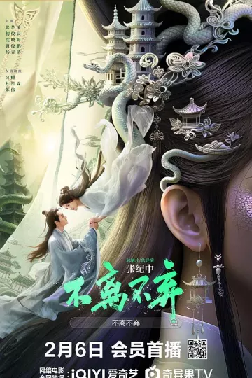 不离不弃2026
