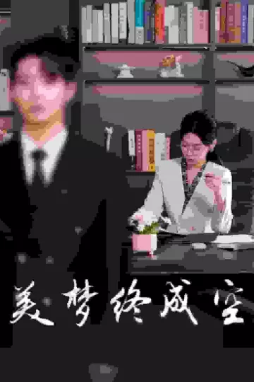 美梦终成空