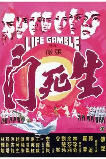 生死门