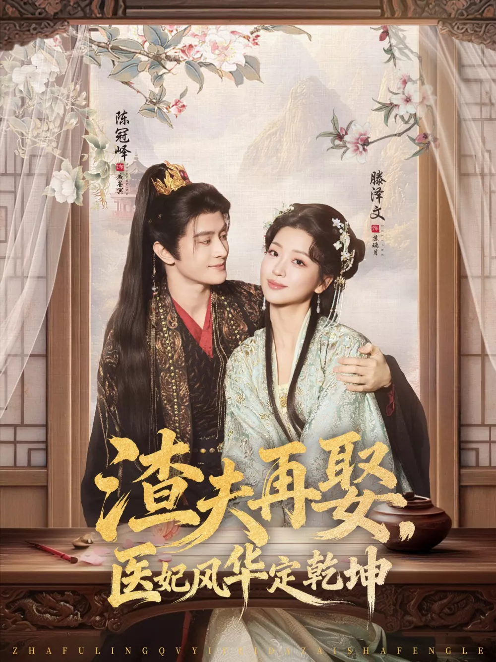 渣夫再娶，医妃风华定乾坤