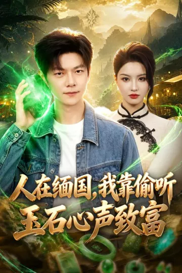 人在缅国，我靠偷听玉石心声致富
