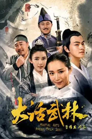 大话武林