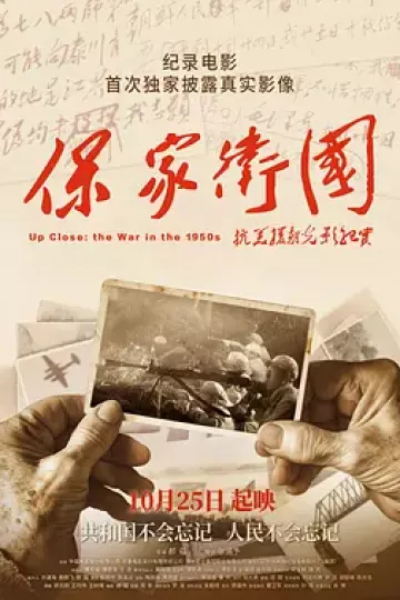 保家卫国——抗美援朝光影纪实