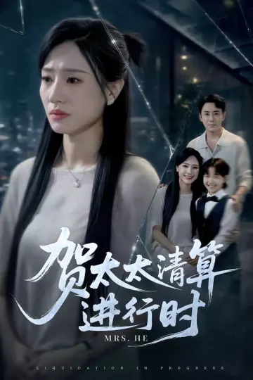 贺太太清算进行时