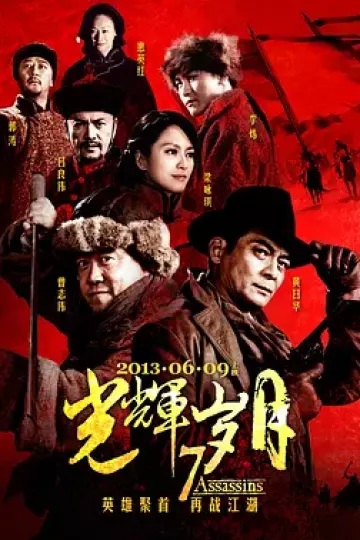 光辉岁月2013
