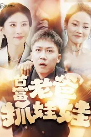 首富老爸抓娃娃