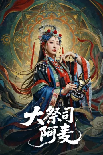 大祭司阿麦