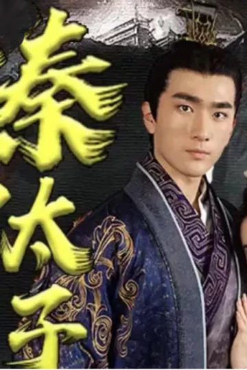 回到大秦当太子