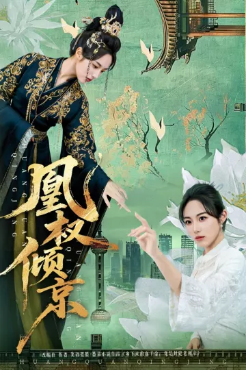 凰权倾京