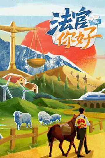法官你好