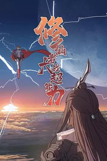 修仙者大战超能力2021