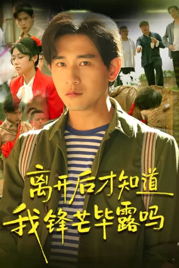 离开后才知道我锋芒毕露吗