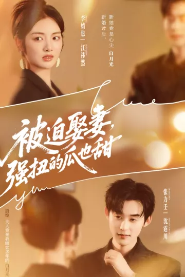 被迫娶妻强扭的瓜也甜