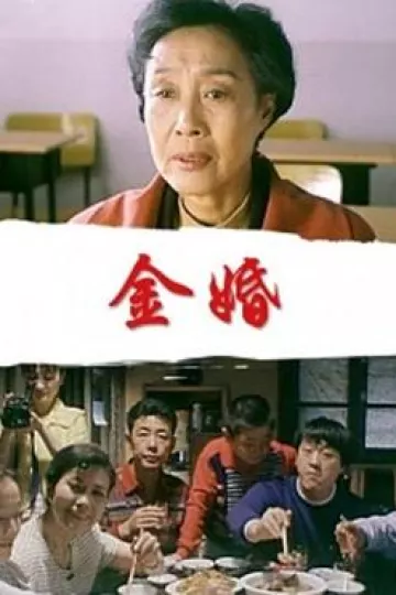 金婚