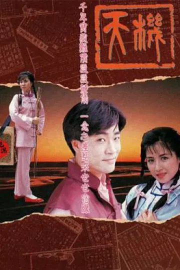 天机国语