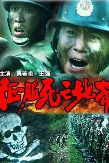 征服死亡地带