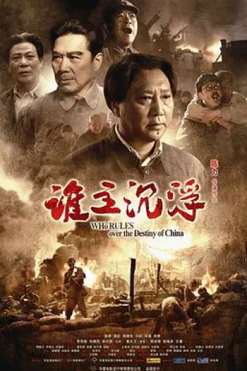 谁主沉浮2009