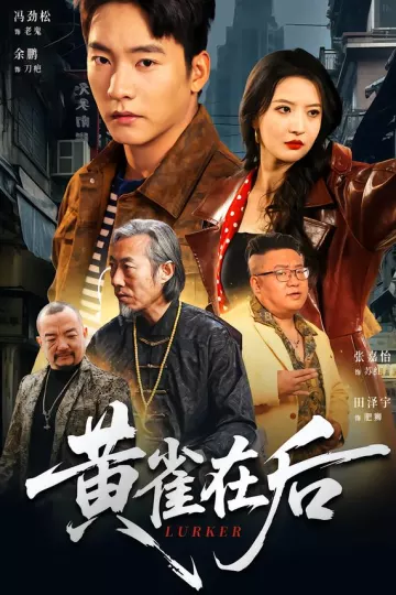 黄雀在后2026