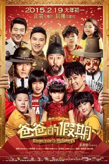 爸爸的假期