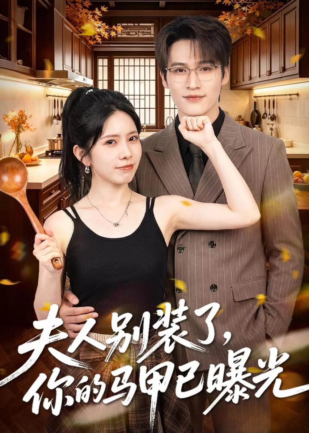 夫人别装了，你的马甲已曝光