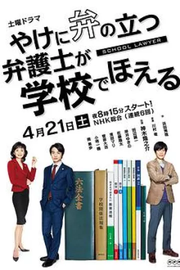 崩坏的教育现场战斗的校园律师 やけに弁の立つ弁護士が学校でほえる