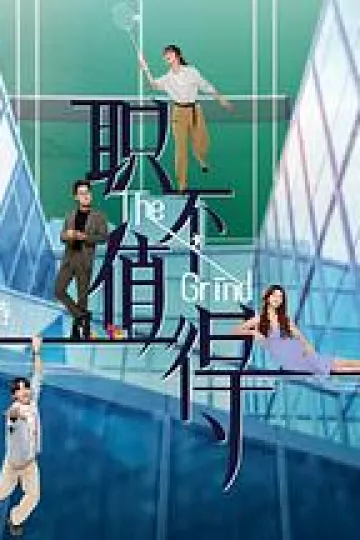 职不值得