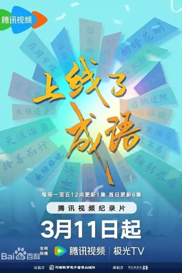 上线了成语
