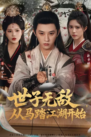 世子无敌，从马踏江湖开始