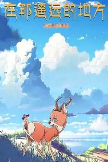 在那遥远的地方 动漫