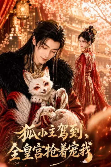 狐小主驾到，全皇宫抢着宠我