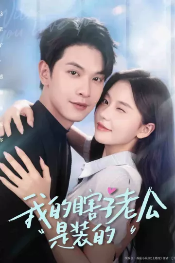 我的瞎子老公是装的