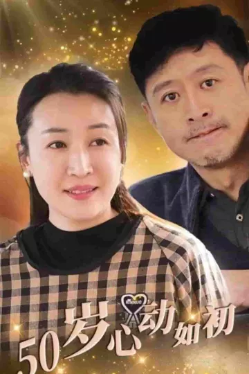 50岁心动如初