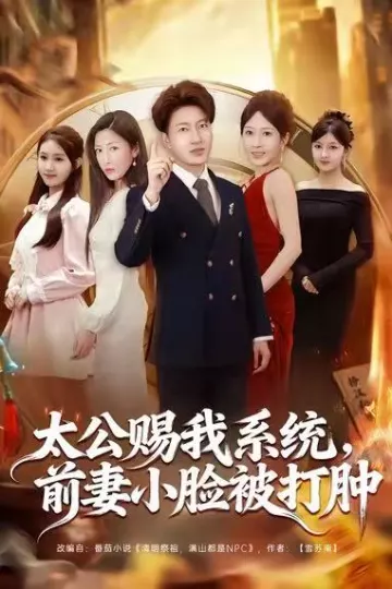 太公赐我系统,前妻小脸被打肿