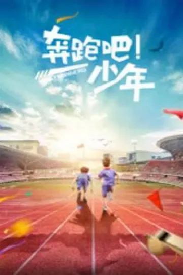 奔跑吧，少年