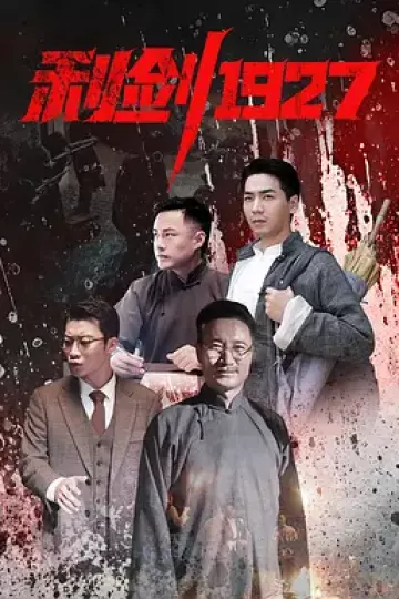 利剑1927