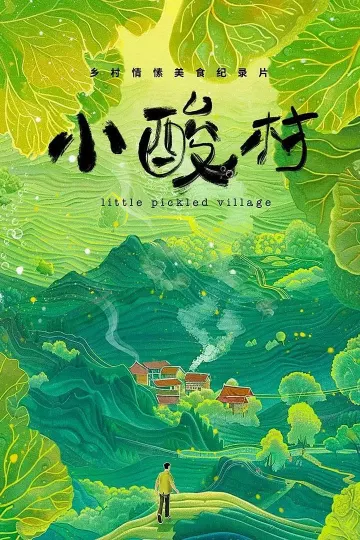 小酸村