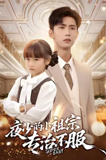 夜少的小祖宗专治不服