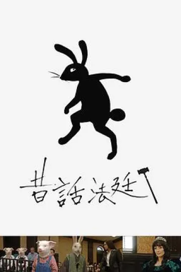 童话法庭
