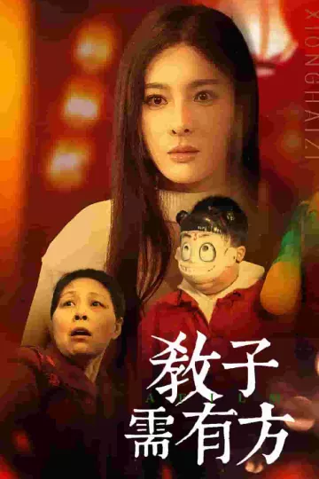 教子需有方