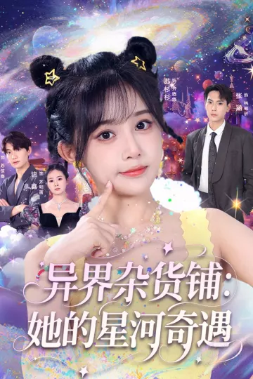 异界杂货铺，她的星河奇遇