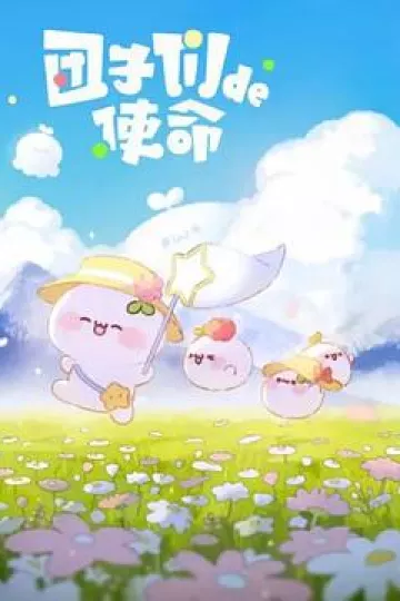 团子们的使命