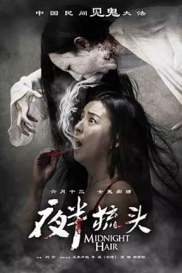 夜半梳头[电影解说]