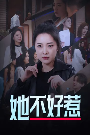她不好惹