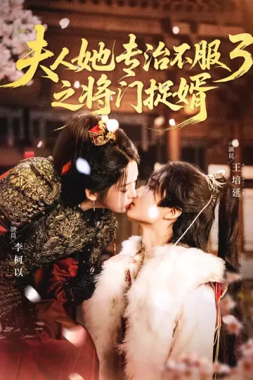 夫人她专治不服3之将门捉婿